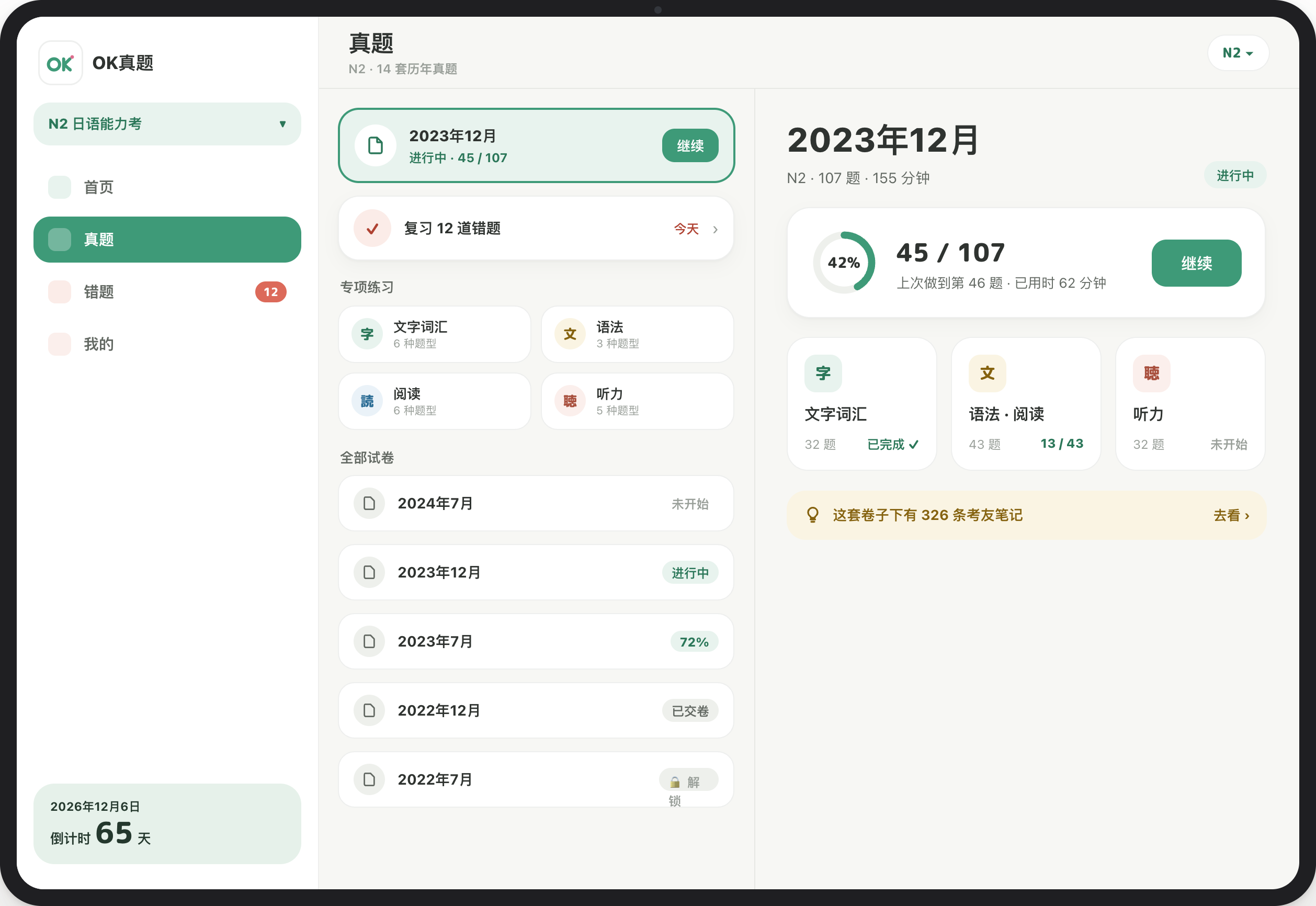 iPad · JLPT past papers · App interface designs